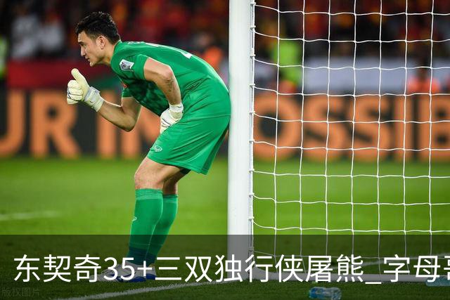 东契奇35+三双独行侠屠熊 字母哥33分雄鹿灭火