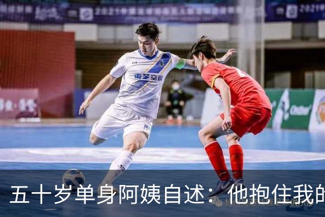 五十岁单身阿姨自述：他抱住我的时候，我手里的精油瓶一直没放下