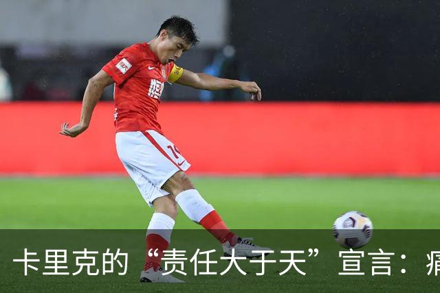 卡里克的“责任大于天”宣言：痛心但绝不气馁！