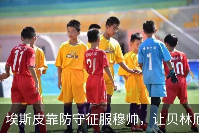 埃斯皮靠防守征服穆帅，让贝林厄姆开心，缓解皇马更衣室矛盾