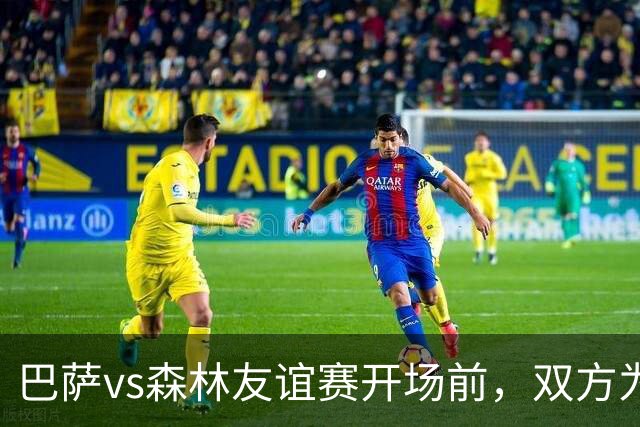 巴萨vs森林友谊赛开场前，双方为梅西父亲豪尔赫举行默哀仪式
