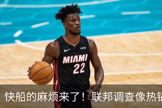 快船的麻烦来了！联邦调查像热锅上的蚂蚁