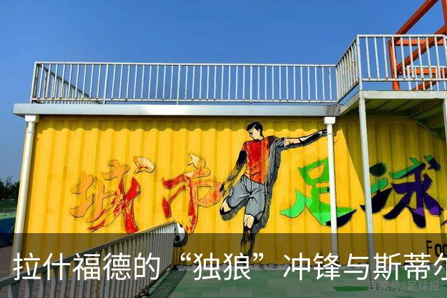 拉什福德的“独狼”冲锋与斯蒂尔的超级飞扑