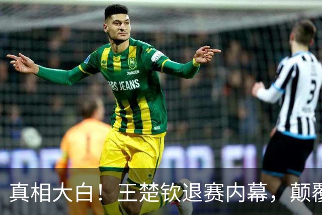 真相大白！王楚钦退赛内幕，颠覆你的想象！
