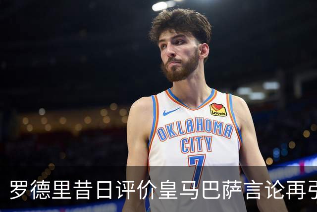 罗德里昔日评价皇马巴萨言论再引热议，西甲双雄转会传闻升级