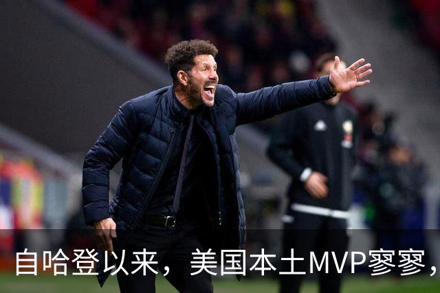 自哈登以来，美国本土MVP寥寥，大家都去哪儿了？