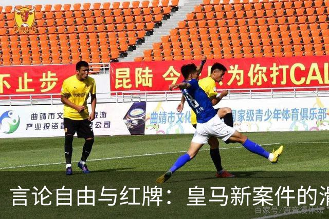 言论自由与红牌：皇马新案件的滑稽戏