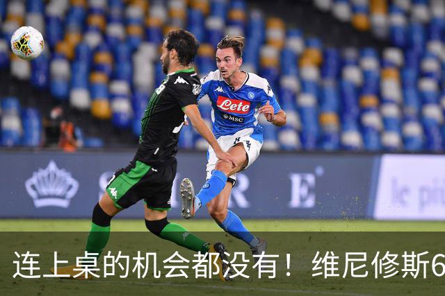 连上桌的机会都没有！维尼修斯6年长约留守皇马，枪手果然白忙活