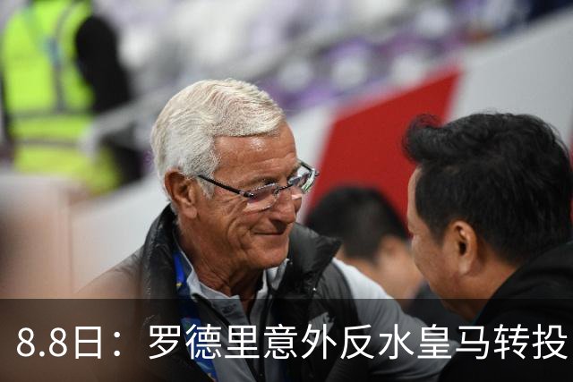 8.8日：罗德里意外反水皇马转投巴萨，曼城核心或七千万欧重返西甲